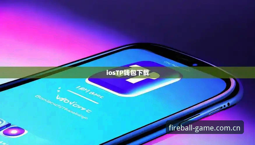 火狐体育中国版评测与使用完整指南：从下载到流畅体验的全流程解析