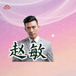 赵敏