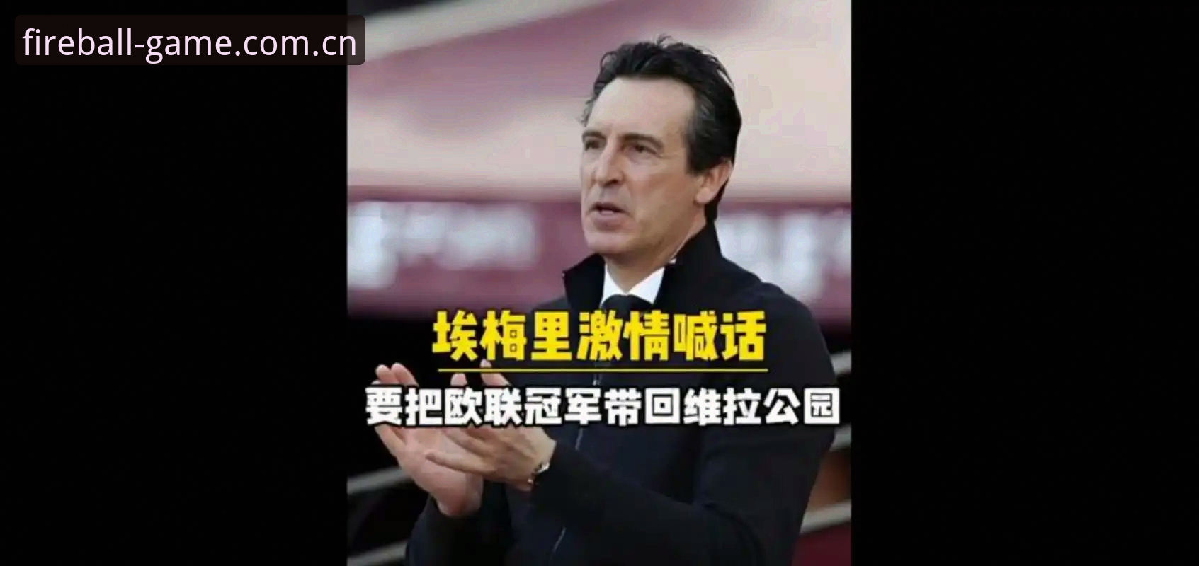 火狐体育移动端教程 阿斯顿维拉欧联杯夺冠深度解析:埃梅里封神之路与三十年冠军荒的终结