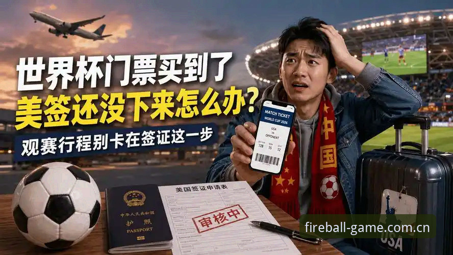 火狐体育移动端 掌握世界杯观赛签证难题的实用应对技巧